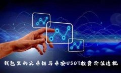 钱包里的火币链与币安U