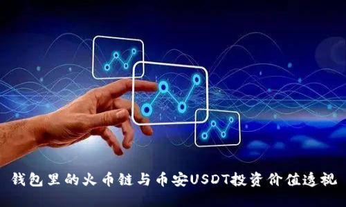 钱包里的火币链与币安USDT投资价值透视