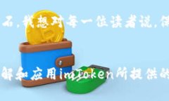 imToken钱包安全自动检测：