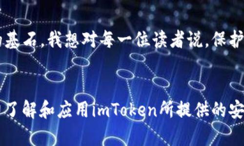 imToken钱包安全自动检测：保护您的数字资产的绝佳工具
imToken, 数字资产, 安全检测/guanjianci

引言：数字资产的保护从未如此重要
在这个数字化快速发展的时代，越来越多的人开始接触和使用数字资产，尤其是加密货币。作为一种新兴的资产形式，数字货币的收益可观，但同时也伴随着高风险。从我小时候对新鲜事物的好奇，到如今对数字资产的深度关注，我意识到保护这些资产的重要性。那么，如何才能有效地保护我们的数字资产呢？这就不得不提到imToken钱包的安全自动检测功能。

imToken钱包概述
imToken是一款受欢迎的数字资产钱包，支持多种主流加密货币的存储和管理。其用户友好的界面和强大的功能吸引了越来越多的用户。在我第一次下载imToken时，简洁的设计和流畅的操作体验让我瞬间爱上了它。对于像我这样刚刚踏入数字货币世界的人来说，imToken不仅提供了便捷的资产管理工具，还在安全性上做了充分的考虑。

安全性的重要性
当我在学习加密货币时，我深刻认识到安全性在整个数字资产交易和存储中的至关重要性。每一位用户都应该意识到，数字资产不仅仅是数字数据，更是我们辛苦工作、积蓄的结果。无数的黑客攻击事件让人心惊胆战，损失惨重。因此，imToken的钱包安全自动检测功能应运而生，为用户提供了更多的安全保障。

imToken安全自动检测功能详解
imToken钱包具备一套完整的安全检测机制，旨在自动监测和识别用户的资产安全风险。该功能的主要特点包括：

ul
  listrong异常账户检测：/strong系统会自动检测是否存在异常登录或交易行为，并及时向用户发送警报。/li
  listrong私钥保护：/strong私钥是您数字资产的“钥匙”，imToken采用多种加密技术，确保私钥的安全性。此外，钱包支持用户设置生物识别和密码保护。/li
  listrong地址安全检测：/strong用户可以对地址进行安全检测，以确保所进行的交易不会发送到可疑或已知的黑客地址。/li
/ul

个性化体验与安全配置
记得有一次，我购买了一些比特币，但在发送到交易所时，我意外地将其发送到错误的地址。幸好，imToken的地址安全检测功能让我及时发现了异常，并且我能迅速采取措施将资金提取回来。通过这种个人化的安全体验，我更加深信imToken提供的安全保障是有效的。

如何进行安全检测设置
要开启imToken的钱包安全自动检测功能，用户只需简单步骤：
ol
  li打开imToken应用，登录到您的钱包。/li
  li前往“设置”菜单，找到“安全”选项。/li
  li启用安全自动检测功能，并根据系统的提示进行安全设置。/li
/ol
通过这些简单的步骤，用户就能够保护自己在imToken上的资产安全。与此同时，我觉得其中蕴含的个人化设置，更是指引我们如何根据自己的需求去调整安全指标，这样才能达到更优的使用效果。

用户反馈：真实体验的重要性
通过与其他imToken用户沟通，我发现大家对于安全自动检测功能的反馈普遍积极。许多人表示在使用该功能后，他们的资产存储变得更加安心，因为它提供了实时监测和预警，我自己也对此深有体会。在一次网络安全研讨会上，许多专家也对此表示认同，认为这是一种有效的防范机制。

结合现实案例的思考
举一个我所知的例子，一位朋友在使用其他数字钱包时，因为没有及时检验安全设置，导致其安全私钥被盗，最终损失惨重。而他在转向imToken后，开始享受安全自动检测带来的安心提示和保障，我能深切感受到他心理的释然和信任。

未来安全功能的展望
展望未来，我认为imToken可以继续增强其安全自动检测功能，例如引入人工智能技术，结合大数据分析，更精准地识别和预警潜在的安全威胁。同时，提升用户的安全意识也是至关重要的，我曾经为了防止上当受骗，对相关知识做了详细了解，现在希望更多的人能够意识到数字资产的安全重要性。

个人反思与总结
每一次对imToken的使用都是一次个人成长的体验。从最初对数字资产的好奇，到如今越来越深入的理解与使用，imToken的安全自动检测功能一直是我安全投资的基石。我想对每一位读者说，保护自己的数字资产是我们每一个人的责任，而选择正确的钱包与安全保证是实现这份责任的第一步。希望我的故事能够激励你也去探索，去保护自己宝贵的数字资产。

结语：安全是使用数字钱包的基石
通过以上的介绍和讨论，相信大家对imToken钱包的安全自动检测功能有了更深入的了解。无论是新手用户还是有经验的投资者，安全性都是不可忽视的。因此，努力了解和应用imToken所提供的安全工具，将是我们保护数字资产、实现财富增值之路上的重中之重。如果你还没有使用imToken，不妨试试看，保护自己的数字资产，从现在开始！