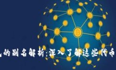 : USDT钱包的别名解析：深