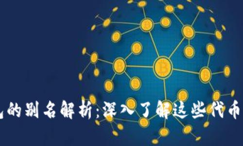 : USDT钱包的别名解析:深入了解这些代币的实用价值