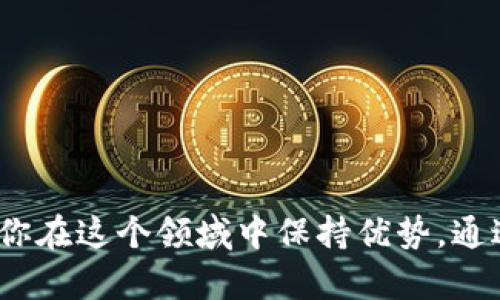 在选择数字货币钱包时，imToken和BitKeep都是值得考虑的选项。两者各有优缺点，适合不同类型的用户需求。

一、imToken简介
imToken是一款知名的数字钱包，尤其在以太坊和ERC-20代币方面享有盛誉。它支持多种公链和代币，也提供了强大的去中心化应用（DApp）浏览器，使用户能够直接在钱包内进行交易和使用应用。
我记得第一次接触imToken时，是在朋友的推荐下。那时正好是加密货币热潮的高峰，大家纷纷寻找安全稳定的钱包。我因此下载了imToken，并被其简洁的界面和便捷的操作所吸引。

imToken的优点
1. **安全性**：imToken采用了多层的安全保护机制，包括私钥本地存储和助记词加密，让用户的资产更加安全。
2. **用户体验好**：界面，非常适合初学者，操作上手快。这让我在第一次使用时也能快速熟悉，几乎没有任何障碍。
3. **多链支持**：除了以太坊，imToken还支持比特币、波场等多个公链，大大扩展了其适用性。
4. **DApp功能**：内置DApp浏览器，让用户无需跳出钱包就能使用各种去中心化应用，极大地方便了用户，这一点在我进行DeFi投资时尤为重要。

imToken的缺点
1. **功能局限**：虽然imToken在以太坊生态中表现出色，但在多链支持方面相较于一些竞争对手可能略显不足。
2. **社区互动相对较少**：相对一些社区活跃的钱包，imToken的社区互动不如人意，用户在寻求帮助时可能需要花更多时间寻找解决方案。

二、BitKeep简介
BitKeep是一款新兴钱包，主打多链支持和资产管理。它不仅支持多种主流币种，还具备去中心化交易所的功能，使用户能够便捷地进行兑换和交易。
记得我第一次使用BitKeep是在一次线上活动中获赠的代币。当时的我对其不太熟悉，但在探索过程中发现了它的许多亮点，这让我重新审视了这一款钱包的潜力。

BitKeep的优点
1. **多链生态**：BitKeep支持包括Ethereum、Bitcoin、Tron等多个链的资产管理，能满足大多数用户的需求。
2. **灵活的交易功能**：用户可以在钱包内直接进行币种的交换，极大地方便了日常交易。
3. **资金安全性**：BitKeep在安全性方面也采取了一系列的保护措施，包括私钥本地存储和多重验证，给用户提供了良好的安全保障。
4. **易于使用的界面**：BitKeep的界面设计同样非常友好，我特别欣赏它直观的资产展示，使得整个资产管理变得轻松愉快。

BitKeep的缺点
1. **新兴产品尚不成熟**：作为新兴产品，BitKeep的成熟度还不足，一些功能可能不够完善，经常需要更新。
2. **资料和社区相对较少**：相较于imToken，BitKeep的用户基础和社区支持仍有待提高，这可能让新用户在遇到问题时缺乏帮助。

三、哪个钱包更适合你？
在选择imToken和BitKeep时，可以根据以下几点来判断哪个更适合你：
ul
listrong如果你是初学者：/strong建议使用imToken。它的用户体验友好，而且安全性有保证，可以帮助新用户轻松上手。/li
listrong如果你是重度用户：/strongBitKeep可能是更好的选择，特别是如果你需要多链支持和灵活的交易功能。/li
listrong如果不太确定：/strong可以尝试同时使用两款钱包，用于不同的需求和用途。/li
/ul

四、总结
无论是imToken还是BitKeep，选择适合你的钱包才是最重要的。数字货币的世界变化多端，保持对最新技术和钱包的关注，将帮助你在这个领域中保持优势。通过这些钱包的使用经验，我也逐渐成长为一个有见识的加密货币用户。无论未来的数字货币趋势如何发展，这两款钱包都值得一试。
