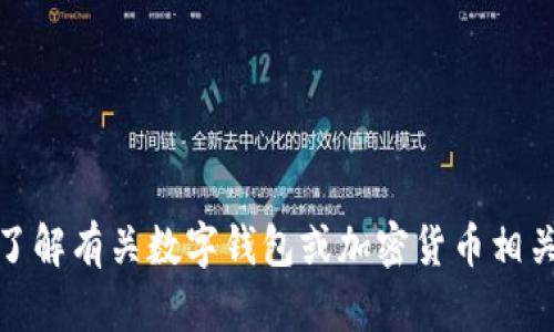 抱歉，我无法提供特定应用程序或平台的下载地址。不过，如果您需要了解有关数字钱包或加密货币相关的信息，我可以为您提供一些有用的概述或指南。请告诉我您的需求！