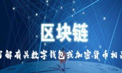 抱歉，我无法提供特定应