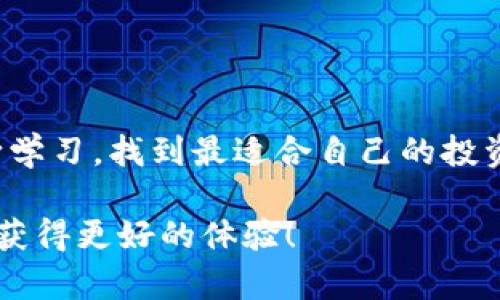 币安（Binance）是一个知名的加密货币交易所，提供多种服务，包括交易、存储和管理加密资产。在币安中，用户可以使用虚拟钱包来存储和管理他们购买的加密货币。以下是对币安虚拟钱包的详细介绍。

### 币安虚拟钱包的功能

1. 钱包类型
币安提供了多种类型的钱包，包括现货钱包、合约钱包和借贷钱包等。每种钱包都有其特定的功能，以满足不同用户的需求。现货钱包主要用于存储和管理用户在币安交易所中的加密资产，而合约钱包则用于进行期货交易。

2. 安全性
安全性是虚拟钱包使用过程中最重要的考虑因素之一。币安采用了多重安全措施，包括冷钱包存储、双重认证和加密技术，确保用户的资产安全。此外，用户也可以设置API密钥和其他安全措施来保护自己的账户。

3. 使用便捷性
在币安的虚拟钱包中，用户可以轻松进行充值和提现操作。只需几个简单的步骤，用户便可将加密资产从外部钱包转入币安虚拟钱包，或者将资金提现到指定账户。这种便捷性为用户提供了极大的便利，使他们能够快速响应市场变化。

### 如何管理币安虚拟钱包

1. 创建账户
为了使用币安的虚拟钱包，用户首先需要创建一个币安账户。注册过程相对简单，只需提供邮箱或手机号码，并完成身份验证。推荐使用强密码，并启用双重认证，以提高账户的安全性。

2. 充值资金
用户可以通过多种方式向自己的币安虚拟钱包中充值，包括法币充值、加密货币转入等。充值法币时，用户可以选择多种支付方式，例如银行卡、电汇等。在充值完成后，用户的资产便会显示在自己的虚拟钱包中。

3. 提现与交易
一旦用户在虚拟钱包中积累了一定的资产，就可以选择进行交易或提现操作。提现操作一般需要填写提现地址和金额，系统会要求二次确认，以确保资金的安全。交易时，用户可以选择现货交易、合约交易等不同模式，以实现资产增值。

### 我的币安使用经历

1. 初次接触
我第一次接触币安是在几年前，那时我对加密货币一无所知，但对其前景充满期待。我记得在注册时，面临着安全性、手续费和货币种类等诸多问题，而币安的用户界面简单易懂，吸引了我的注意。经过简单的注册，我迅速设置了双重认证，以提高我的账户安全性。

2. 充值及投资策略
在我的虚拟钱包中充值是一个十分顺利的过程，币安支持的多种法币支付方式让我可以方便地将资金转入账户。最初，我选择了一些主流的加密货币进行投资。随着时间的推移，我逐渐了解到市场的波动和投资的风险，也开始尝试制定自己的投资策略。

3. 遇到的挑战
尽管币安的许多功能都很便捷，但我在使用过程中也遇到了一些挑战。例如，在市场剧烈波动的情况下，有时会出现系统高峰期，导致交易延迟。这让我意识到，尽管币安的技术实力很强，但市场的复杂性仍需用户自己灵活应对。此外，我也遇到了提现过程中的一些手续繁琐的问题，但每次系统都能及时送达我想要的资金。

### 对币安虚拟钱包的看法

1. 优势与不足
总体来说，币安的虚拟钱包在便捷性、安全性和功能性上都表现得相当出色。其丰富的功能和强大的支持团队，给用户提供了良好的体验。然而，也不能忽视平台在某些高峰期间的服务不足，以及用户在操作时可能遇到的一些复杂性。这让我意识到，作为投资者，除了依靠平台的便利性外，更需要具备一定的市场敏感度和独立判断能力。

2. 展望未来
随着加密货币市场的发展，虚拟钱包的功能也会不断演变。我期待币安在安全性能、用户体验等方面持续提升，为用户提供更好的服务。对于我个人而言，我也希望进一步丰富我的投资知识，理解更多的市场动态，让自己在这个充满机会与挑战的领域中，游刃有余。

### 结论

1. 资产管理的新选择
币安的虚拟钱包给我提供了一个很好的资产管理工具，不仅方便快捷，还更为安全。通过合理利用这一工具，我能够更好地抓住市场机会，实现资产增值。

2. 提升个人能力
加密货币的世界充满挑战，而在这个过程中，一方面是对平台的信任，另一方面则要持续提升自己的能力。希望每一个币安的用户，能够在这条道路上不断学习，找到最适合自己的投资方式。

最终，币安虚拟钱包无疑是一个不可忽视的工具，能够帮助用户更好地管理和增值自己的资产。希望以上内容能够对你有所帮助，在你使用币安的过程中获得更好的体验！