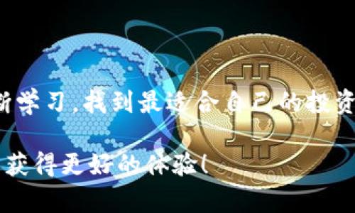 币安（Binance）是一个知名的加密货币交易所，提供多种服务，包括交易、存储和管理加密资产。在币安中，用户可以使用虚拟钱包来存储和管理他们购买的加密货币。以下是对币安虚拟钱包的详细介绍。

### 币安虚拟钱包的功能

1. 钱包类型
币安提供了多种类型的钱包，包括现货钱包、合约钱包和借贷钱包等。每种钱包都有其特定的功能，以满足不同用户的需求。现货钱包主要用于存储和管理用户在币安交易所中的加密资产，而合约钱包则用于进行期货交易。

2. 安全性
安全性是虚拟钱包使用过程中最重要的考虑因素之一。币安采用了多重安全措施，包括冷钱包存储、双重认证和加密技术，确保用户的资产安全。此外，用户也可以设置API密钥和其他安全措施来保护自己的账户。

3. 使用便捷性
在币安的虚拟钱包中，用户可以轻松进行充值和提现操作。只需几个简单的步骤，用户便可将加密资产从外部钱包转入币安虚拟钱包，或者将资金提现到指定账户。这种便捷性为用户提供了极大的便利，使他们能够快速响应市场变化。

### 如何管理币安虚拟钱包

1. 创建账户
为了使用币安的虚拟钱包，用户首先需要创建一个币安账户。注册过程相对简单，只需提供邮箱或手机号码，并完成身份验证。推荐使用强密码，并启用双重认证，以提高账户的安全性。

2. 充值资金
用户可以通过多种方式向自己的币安虚拟钱包中充值，包括法币充值、加密货币转入等。充值法币时，用户可以选择多种支付方式，例如银行卡、电汇等。在充值完成后，用户的资产便会显示在自己的虚拟钱包中。

3. 提现与交易
一旦用户在虚拟钱包中积累了一定的资产，就可以选择进行交易或提现操作。提现操作一般需要填写提现地址和金额，系统会要求二次确认，以确保资金的安全。交易时，用户可以选择现货交易、合约交易等不同模式，以实现资产增值。

### 我的币安使用经历

1. 初次接触
我第一次接触币安是在几年前，那时我对加密货币一无所知，但对其前景充满期待。我记得在注册时，面临着安全性、手续费和货币种类等诸多问题，而币安的用户界面简单易懂，吸引了我的注意。经过简单的注册，我迅速设置了双重认证，以提高我的账户安全性。

2. 充值及投资策略
在我的虚拟钱包中充值是一个十分顺利的过程，币安支持的多种法币支付方式让我可以方便地将资金转入账户。最初，我选择了一些主流的加密货币进行投资。随着时间的推移，我逐渐了解到市场的波动和投资的风险，也开始尝试制定自己的投资策略。

3. 遇到的挑战
尽管币安的许多功能都很便捷，但我在使用过程中也遇到了一些挑战。例如，在市场剧烈波动的情况下，有时会出现系统高峰期，导致交易延迟。这让我意识到，尽管币安的技术实力很强，但市场的复杂性仍需用户自己灵活应对。此外，我也遇到了提现过程中的一些手续繁琐的问题，但每次系统都能及时送达我想要的资金。

### 对币安虚拟钱包的看法

1. 优势与不足
总体来说，币安的虚拟钱包在便捷性、安全性和功能性上都表现得相当出色。其丰富的功能和强大的支持团队，给用户提供了良好的体验。然而，也不能忽视平台在某些高峰期间的服务不足，以及用户在操作时可能遇到的一些复杂性。这让我意识到，作为投资者，除了依靠平台的便利性外，更需要具备一定的市场敏感度和独立判断能力。

2. 展望未来
随着加密货币市场的发展，虚拟钱包的功能也会不断演变。我期待币安在安全性能、用户体验等方面持续提升，为用户提供更好的服务。对于我个人而言，我也希望进一步丰富我的投资知识，理解更多的市场动态，让自己在这个充满机会与挑战的领域中，游刃有余。

### 结论

1. 资产管理的新选择
币安的虚拟钱包给我提供了一个很好的资产管理工具，不仅方便快捷，还更为安全。通过合理利用这一工具，我能够更好地抓住市场机会，实现资产增值。

2. 提升个人能力
加密货币的世界充满挑战，而在这个过程中，一方面是对平台的信任，另一方面则要持续提升自己的能力。希望每一个币安的用户，能够在这条道路上不断学习，找到最适合自己的投资方式。

最终，币安虚拟钱包无疑是一个不可忽视的工具，能够帮助用户更好地管理和增值自己的资产。希望以上内容能够对你有所帮助，在你使用币安的过程中获得更好的体验！