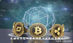 区块链钱包的实用功能与
