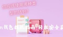 imToken钱包提现指南：轻松