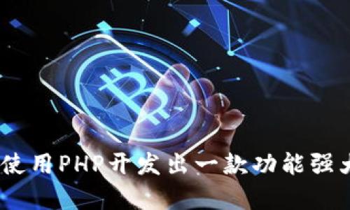 全面解析:如何使用PHP开发出一款功能强大的比特币钱包