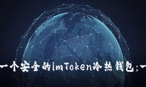 如何制作一个安全的imToken冷热钱包：一步步指南