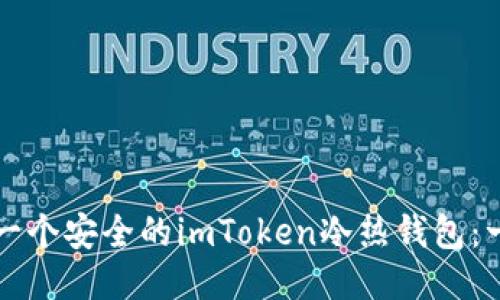如何制作一个安全的imToken冷热钱包：一步步指南