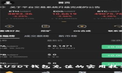 轻松掌握USDT钱包充值的实用技巧与步骤