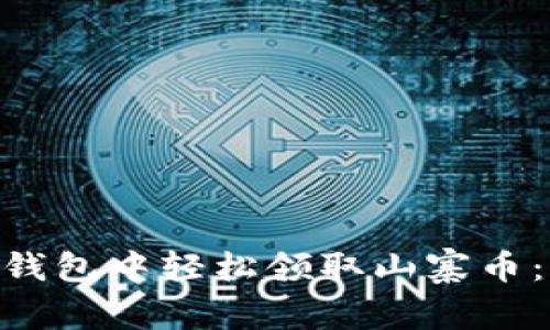 如何在imToken钱包中轻松领取山寨币:实用指南与技巧