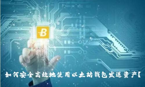 如何安全高效地使用以太坊钱包发送资产?