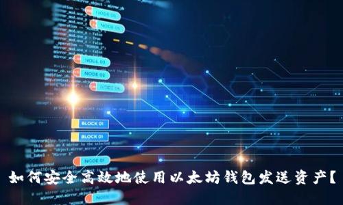 如何安全高效地使用以太坊钱包发送资产?
