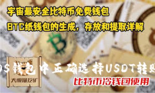 如何在EOS钱包中正确选择USDT转账链名称?
