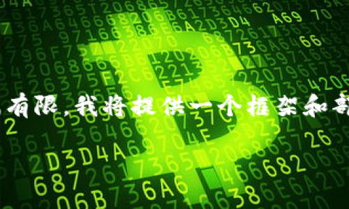 在此主题下,我将为您写一篇有关“imToken身份钱包不显示”的文章。请注意,由于篇幅有限,我将提供一个框架和部分内容的示例,以便您可以根据需要扩展。以下是示例和关键词,以及内容的初步结构。
解决imToken身份钱包不显示问题的实用指南