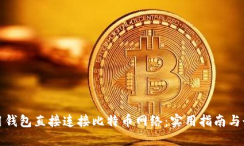 如何使用钱包直接连接比特币网络：实用指南与个人感悟
