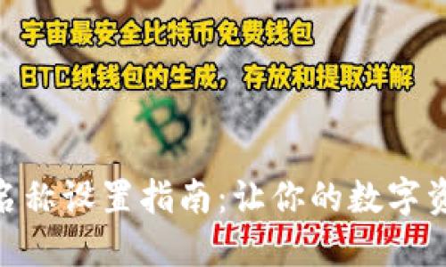 imToken钱包名称设置指南:让你的数字资产更具个性化