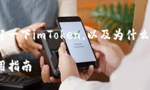 在讨论imToken钱包的加速器之前,让我们先了解一下imToken,以及为什么在使用加密货币进行交易时,速度显得尤为重要。
### 提升交易速度,选择imToken加速器的实用指南