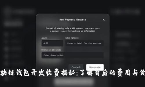 区块链钱包开发收费揭秘:了解背后的费用与价值