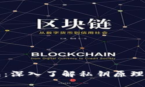 区块链钱包:深入了解私钥原理与实用价值