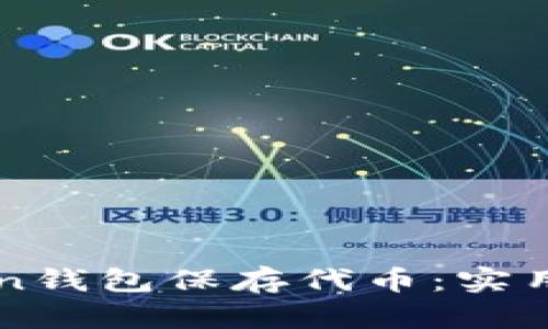 如何高效使用imToken钱包保存代币:实用指南与个人经验分享