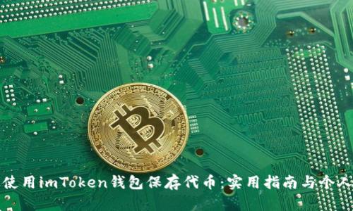 如何高效使用imToken钱包保存代币:实用指南与个人经验分享