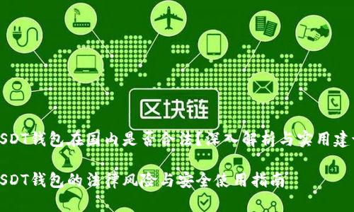 USDT钱包在国内是否合法?深入解析与实用建议
USDT钱包的法律风险与安全使用指南