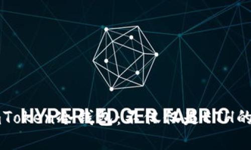 探秘ImToken冷钱包:不仅仅是ETH的安全港