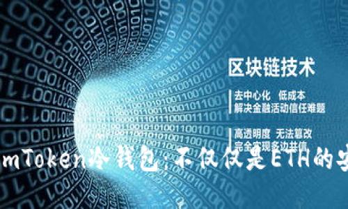探秘ImToken冷钱包:不仅仅是ETH的安全港
