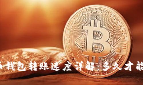 比特币钱包转账速度详解:多久才能到账?