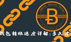 比特币钱包转账速度详解