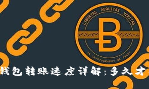 比特币钱包转账速度详解:多久才能到账?