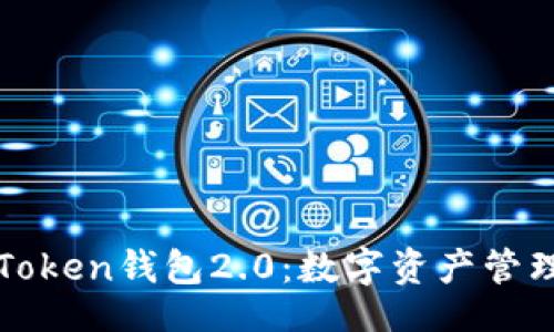 啦＞

以太坊imToken钱包2.0：数字资产管理的新选择

