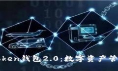 啦＞以太坊imToken钱包2.0：