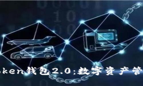 啦＞

以太坊imToken钱包2.0：数字资产管理的新选择

