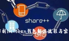 全面解析imToken钱包解冻流