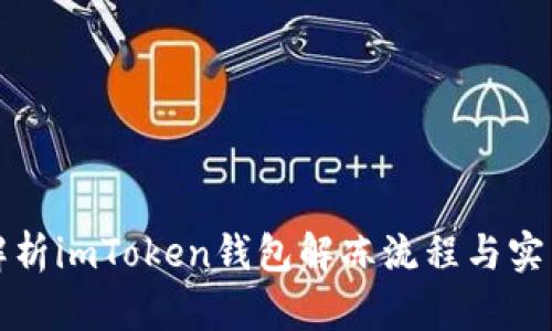 全面解析imToken钱包解冻流程与实用技巧