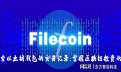 深入探索以太坊钱包的交