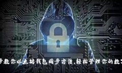 一步步教你以太坊钱包同