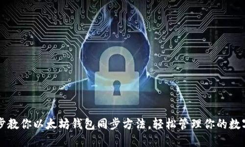 一步步教你以太坊钱包同步方法,轻松管理你的数字资产