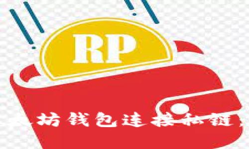 如何使用以太坊钱包连接私链：一步步详解