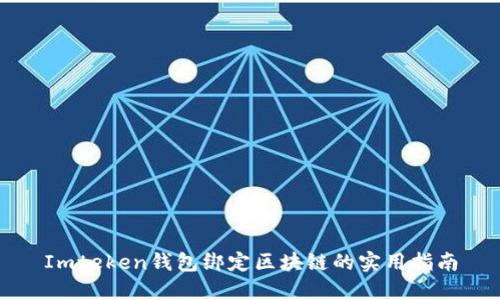 Imteken钱包绑定区块链的实用指南