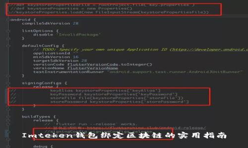 Imteken钱包绑定区块链的实用指南