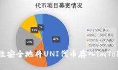 如何高效安全地将UNI代币