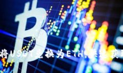 轻松掌握：如何将USDT兑换
