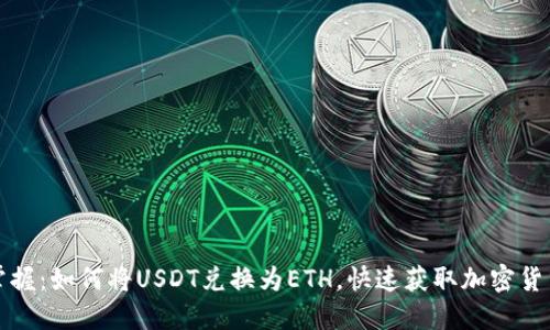 轻松掌握:如何将USDT兑换为ETH,快速获取加密货币资产