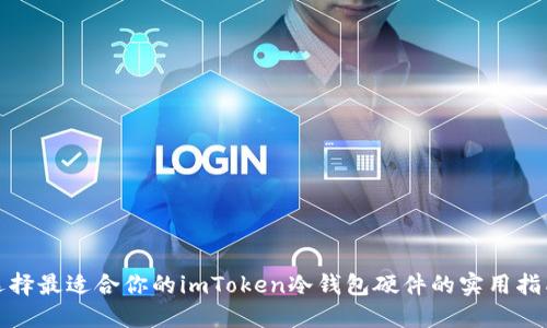 选择最适合你的imToken冷钱包硬件的实用指南